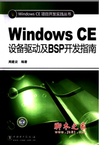 Windows CE设备驱动及BSP开发指南 PDF扫描版[93MB]