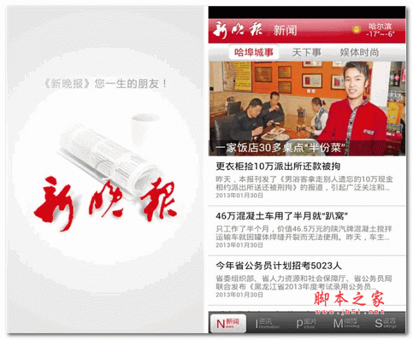新晚报app v1.0.0 安卓版 下载-脚本之家