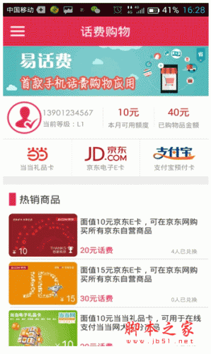 易话费 for android V1.3.11 安卓版