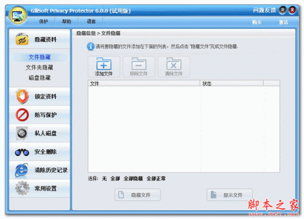 GiliSoft Privacy Protector(电脑隐私加密软件) V6.0 官方免费安装版