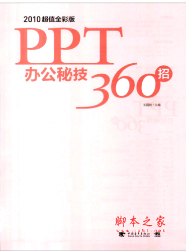 PPT办公秘技360招 PDF扫描[52MB]