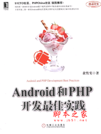 Android和PHP开发最佳实践 PDF扫描版[157MB]