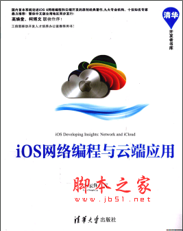 iOS网络编程与云端应用最佳实践 PDF扫描版[137MB]