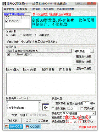 定帮QQ群发器 v9.8 中文安装版