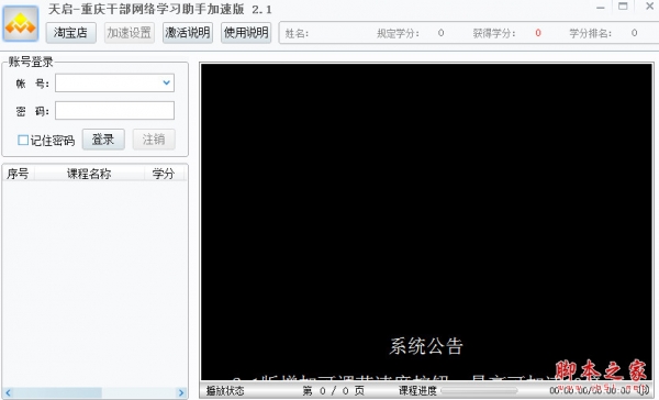 天启重庆干部网络学习助手辅助 加速版 v3.5 免费绿色版