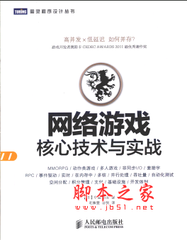 网络游戏核心技术与实战 PDF扫描版[184MB]