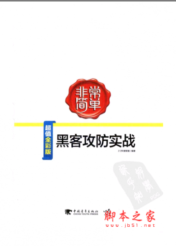 非常简单-黑客攻防实战(超值全彩版) PDF扫描版[46MB]