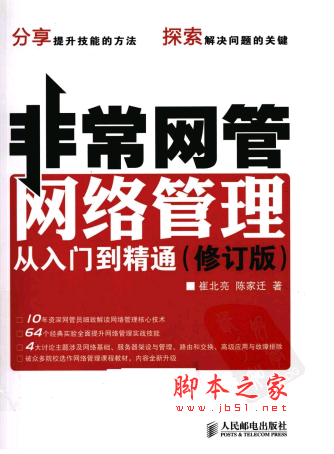 非常网管：网络管理从入门到精通 PDF扫描版[74MB]