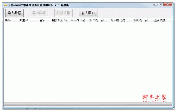 天启广东中考志愿批量填报助手 1.0 绿色版