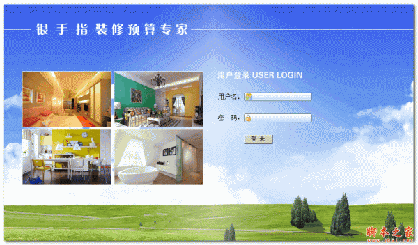 银手指装修预算专家 V1.1 免费绿色版
