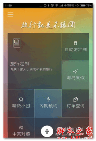 不跟团 for android v1.2.0 安卓版