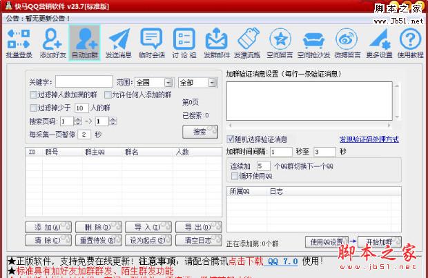 快马QQ营销软件 v23.7 免费绿色版