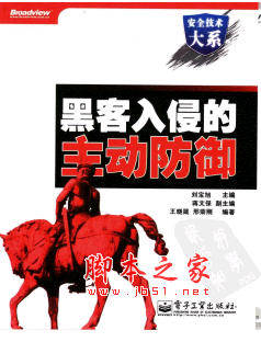 黑客入侵的主动防御 PDF扫描版[43MB]