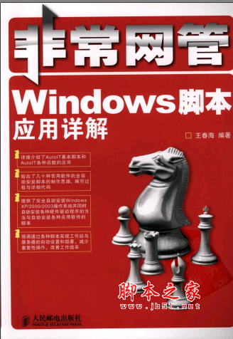 非常网管：Windows脚本应用详解 PDF扫描版[94MB]