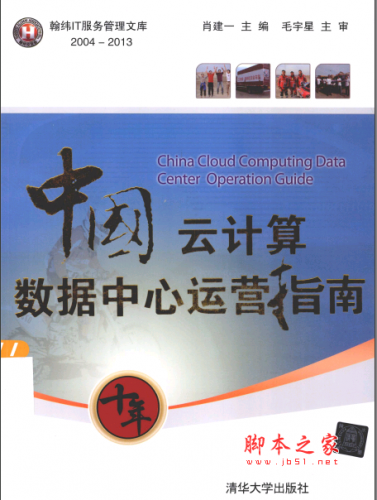 中国云计算资料中心运营指南 PDF扫描版[85MB]