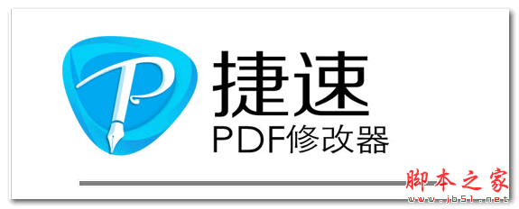 捷速pdf修改器 v11 官方免费安装版 下载