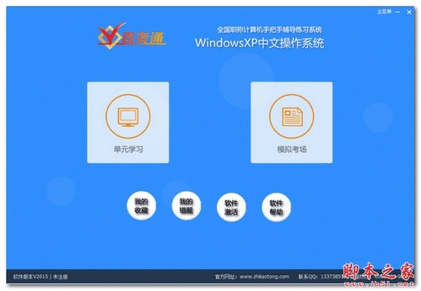 全国职称计算机考试直考通WindowsXP模块 2015 官方特别安装版