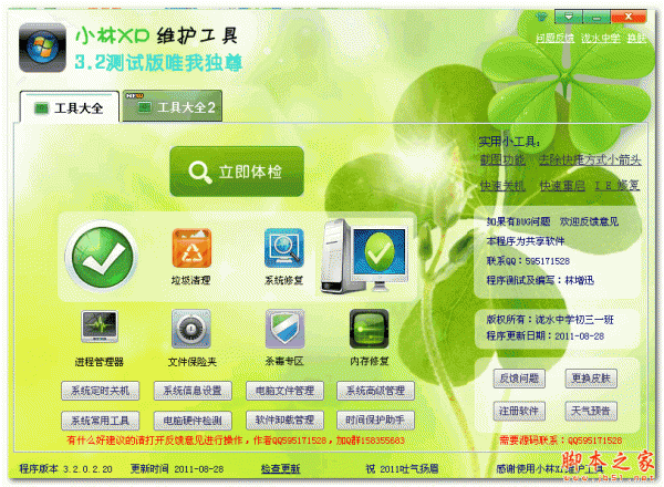 小林XP维护工具 V3.2.0.2 免费绿色版