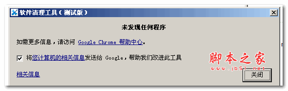 谷歌浏览器软件清理工具 v1.0 绿色中文免费版