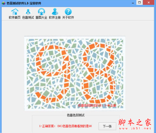 宝俊色盲测试软件 v1.3 免费绿色版