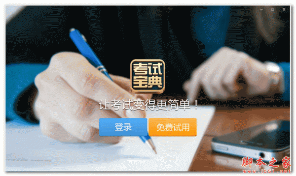 考试宝典PC版(涵盖一二级建造师考试) V1.0 (2015.04.03.1) 官方
