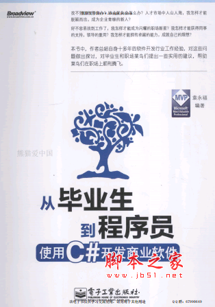 从毕业生到程序员：使用C#开发商业软件 PDF扫描版[108MB]
