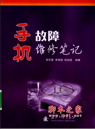 手机故障维修笔记 PDF扫描版[48MB]
