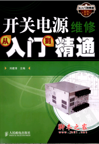 开关电源维修从入门到精通 PDF扫描版[53MB]