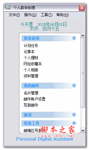 实创个人数字助理 1.1.5.0 绿色版