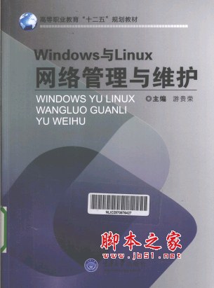 Windows与Linux网络管理与维护 PDF扫描版[194MB]