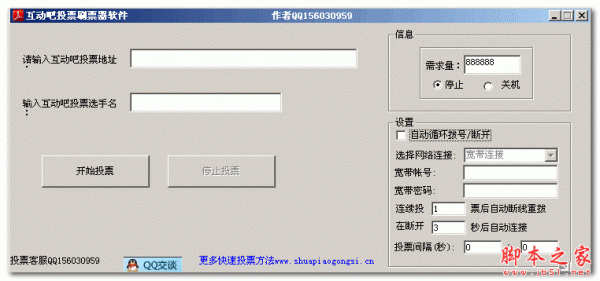 互动吧投票刷票器软件 v1.0 免费绿色版