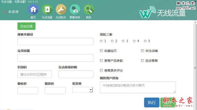 无线流量 v3.2.1 免费绿色版 手机淘宝刷单/APP流量互刷软件