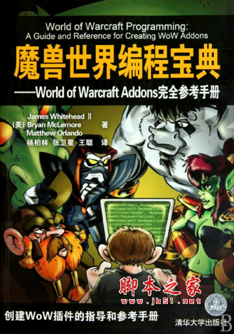 魔兽世界编程宝典：World of Warcraft Addons完全参考手册 PDF扫描版[78MB]