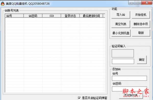 美度QQ批量挂机 v1.0 中文绿色免费版