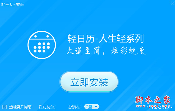 轻日历 v1.0.10.70 人生日历瘦身版 中文安装版