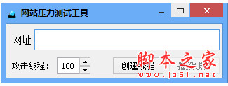 网站压力测试工具 v1.0 中文绿色免费版
