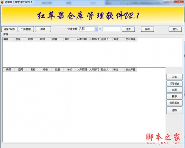 红苹果仓库管理系统 v2.1 中文绿色免费版