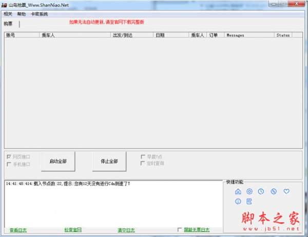 12306山鸟抢票软件 v1.3.0.0 中文免费安装版