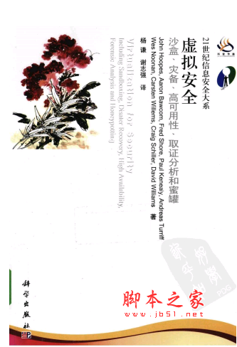 虚拟安全 沙盒、灾备、高可用性、取证分析和蜜罐 PDF扫描版[30MB]