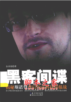 揭秘斯诺登背后的高科技情报战 PDF扫描版[46MB]