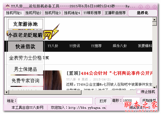 YY八卦论坛挂机必备工具 V1.0 免费绿色版