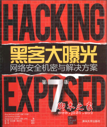 黑客大曝光：网络安全机密与解决方案(第7版) PDF扫描版[179MB]