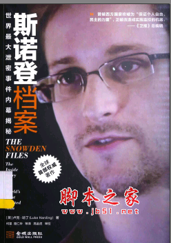 斯诺登档案：世界最大泄密事件内幕揭秘 PDF扫描版[38MB]