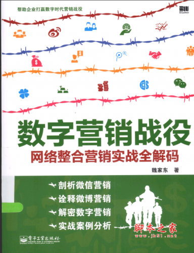数字营销战役：网络整合营销实战全解码 PDF扫描版[65MB]