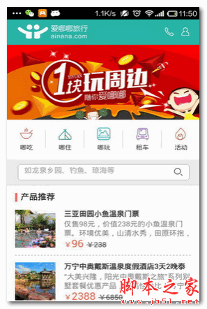 爱哪哪旅行 for android v2.3.2 安卓版