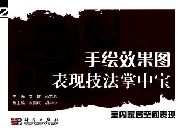 手绘效果图表现技法掌中宝2:室内家居空间表现 PDF扫描版[9MB]