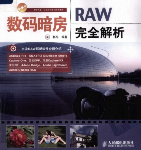 数码暗房：RAW完全解析 PDF扫描版[236MB]