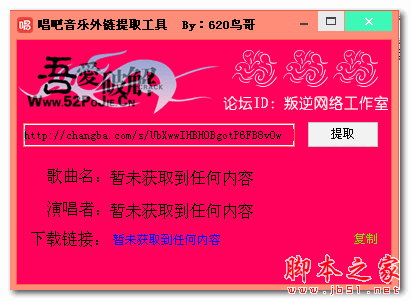 鸟哥唱吧音乐外链提取工具 V1.0 免费绿色版