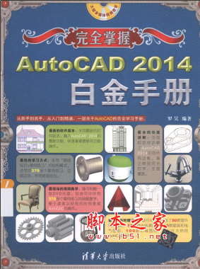 完全掌握——AutoCAD 2014白金手册 PDF扫描版[305MB]