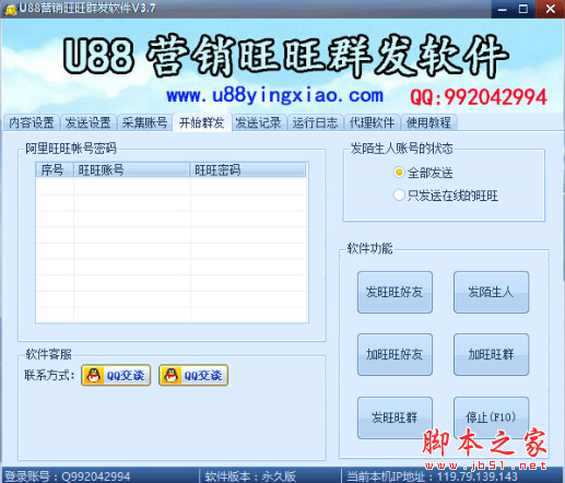 U88营销旺旺群发软件 v4.1 中文安装免费版